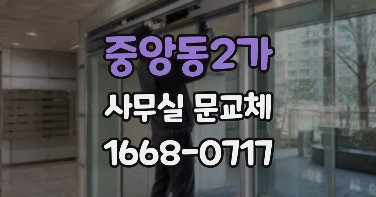중앙동2가 사무실 문교체
