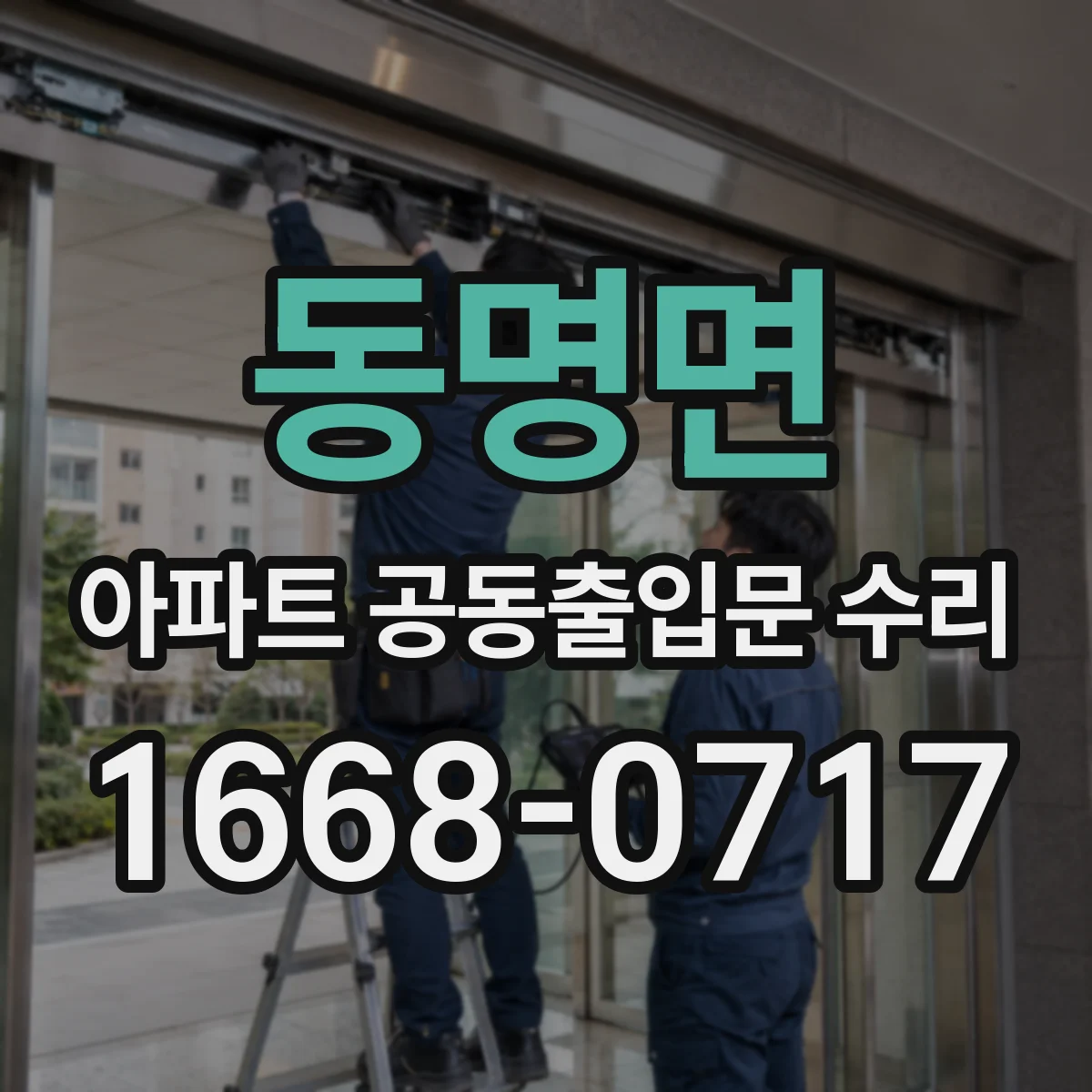 동명면 아파트 공동출입문 수리