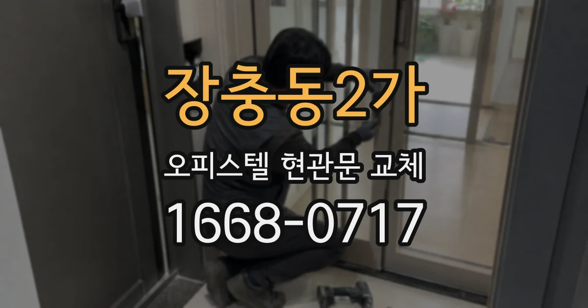 장충동2가 오피스텔 현관문 교체