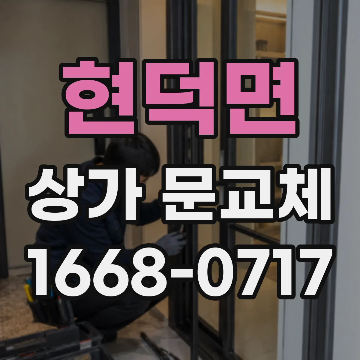 현덕면 상가 문교체