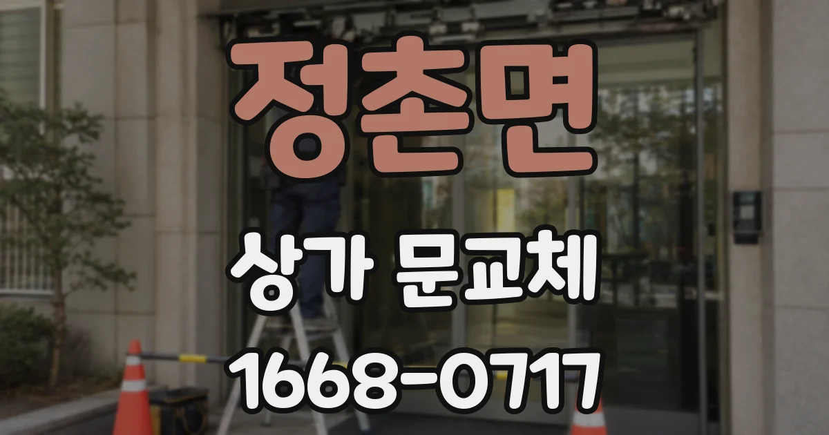 정촌면 상가 문교체