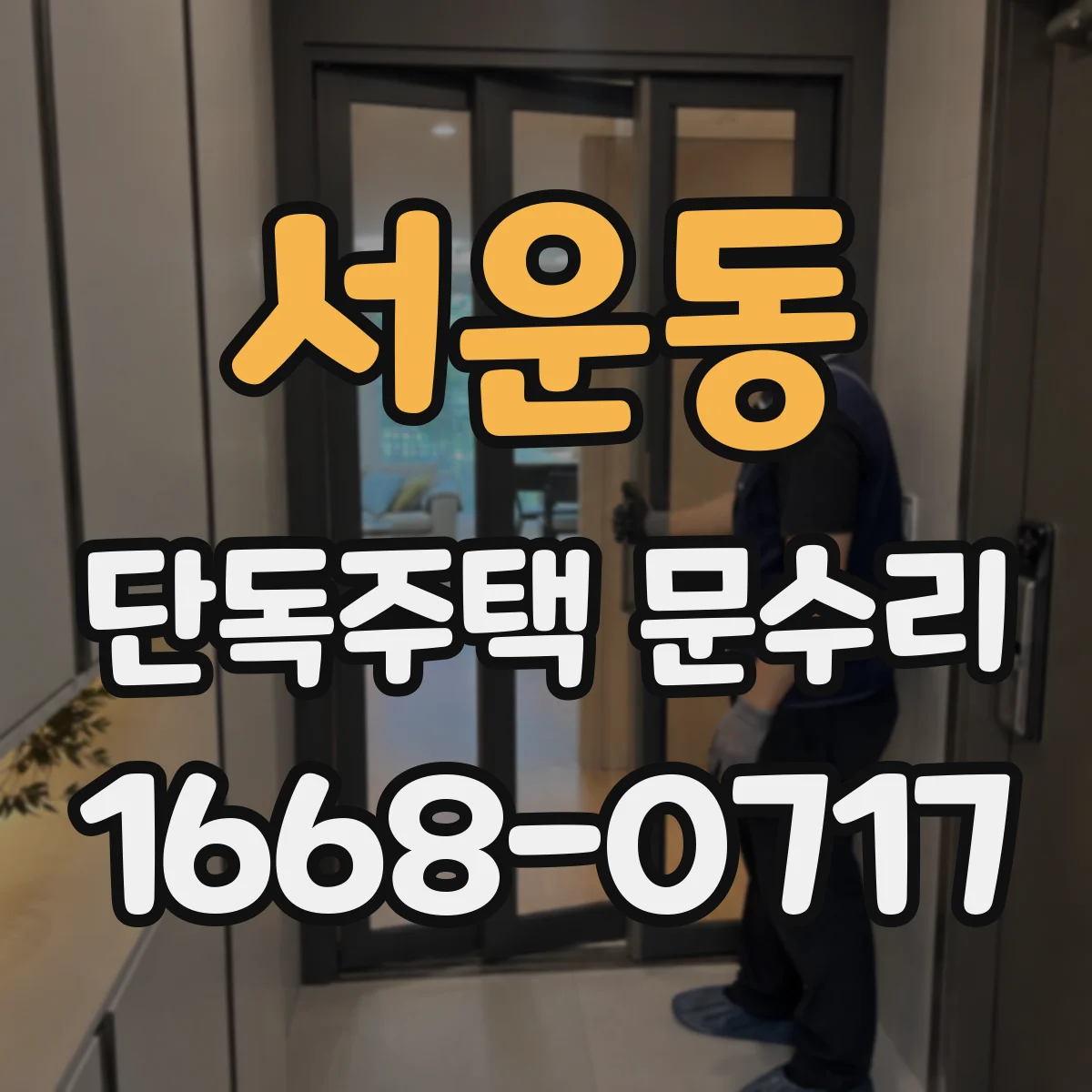 서운동 단독주택 문수리