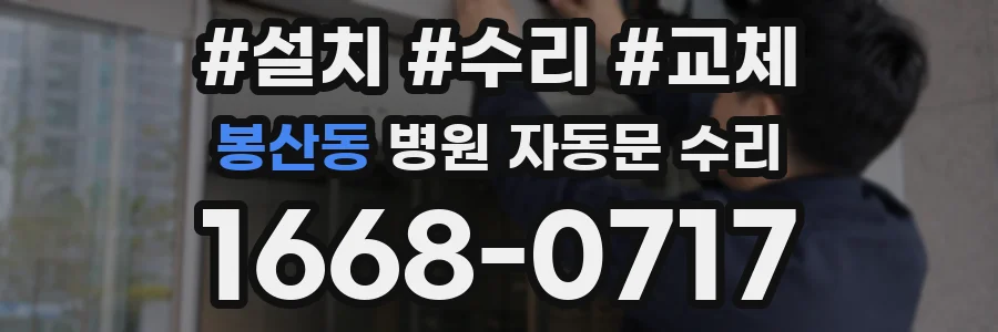 봉산동 병원 자동문 수리