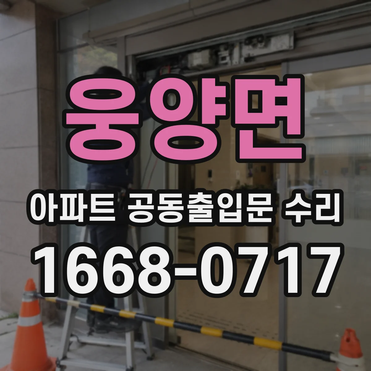 웅양면 아파트 공동출입문 수리
