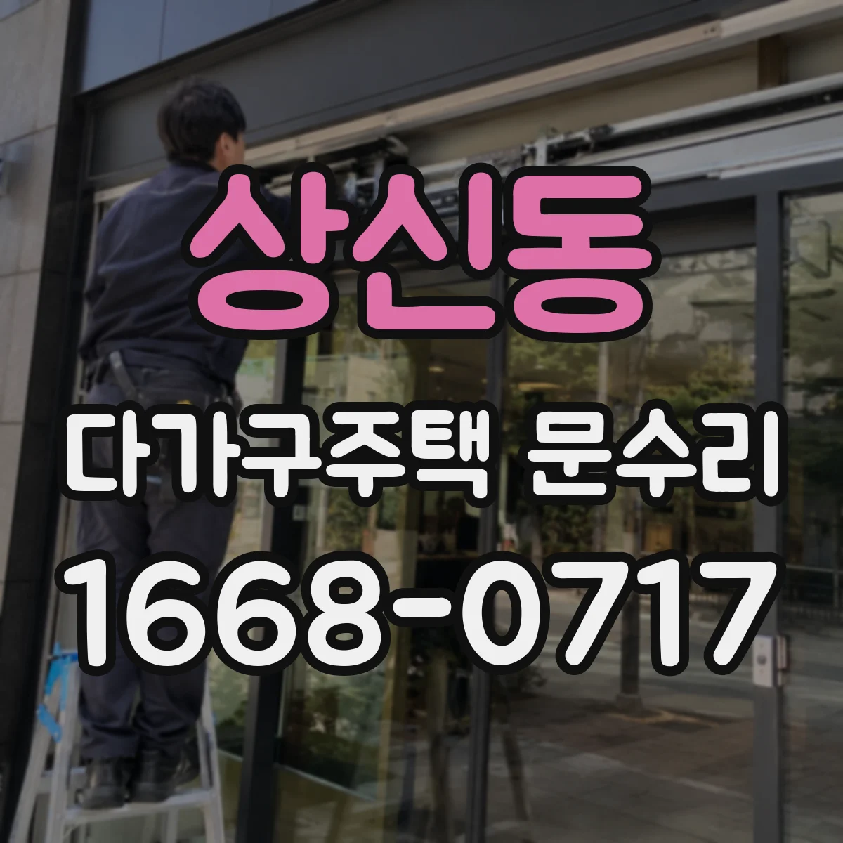 상신동 다가구주택 문수리 도어락·실린더 혼선 의심 시 대응법