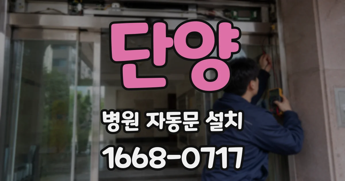 단양 병원 자동문 설치
