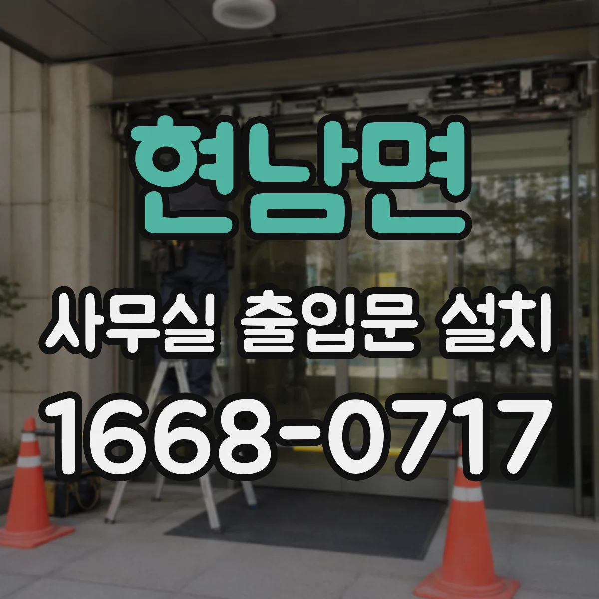 현남면 사무실 출입문 설치