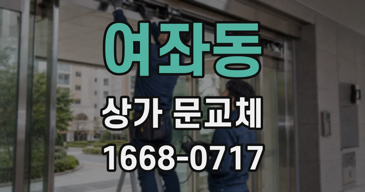 여좌동 상가 문교체