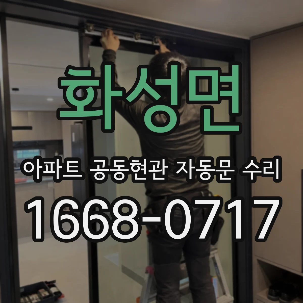 화성면 아파트 공동현관 자동문 수리