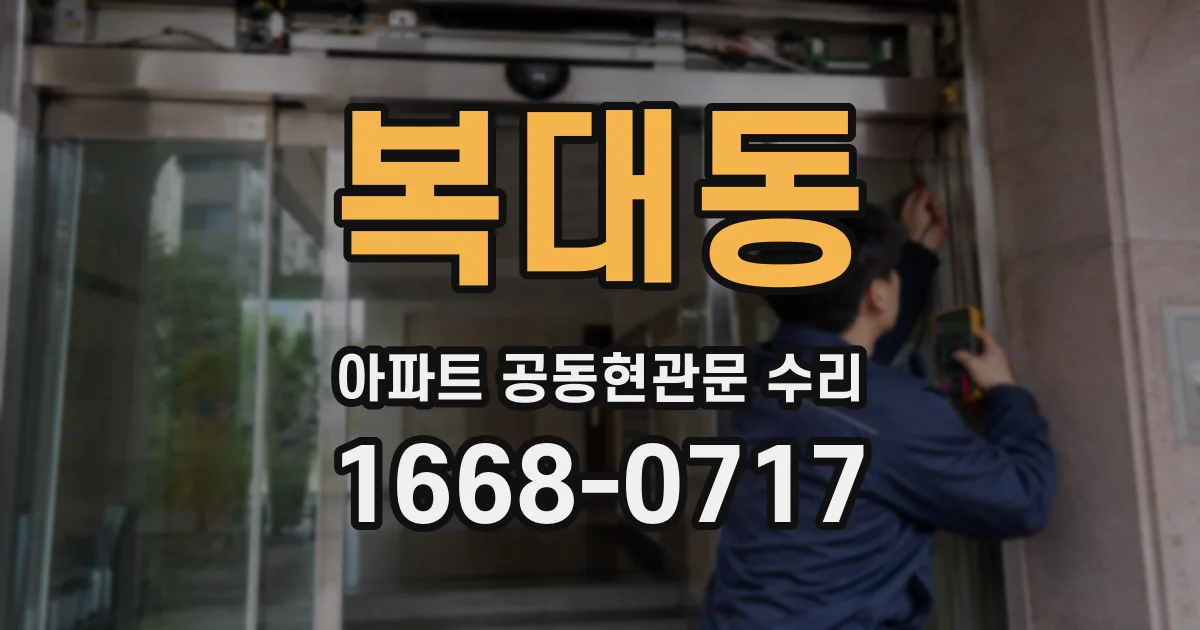 복대동 아파트 공동현관문 수리