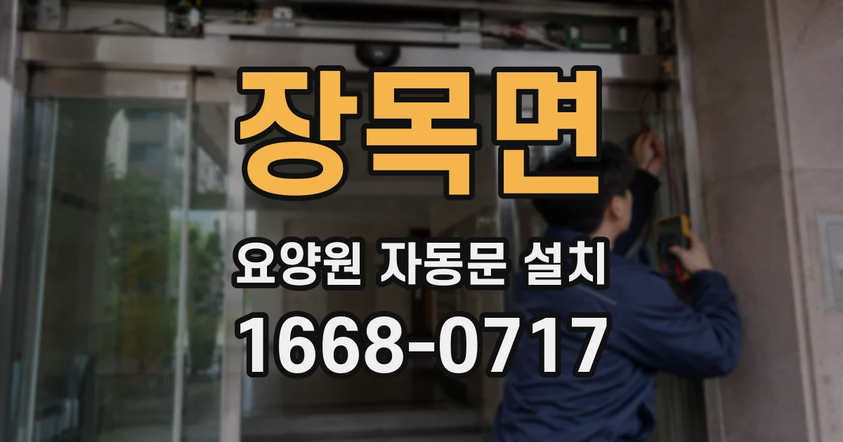 장목면 요양원 자동문 설치