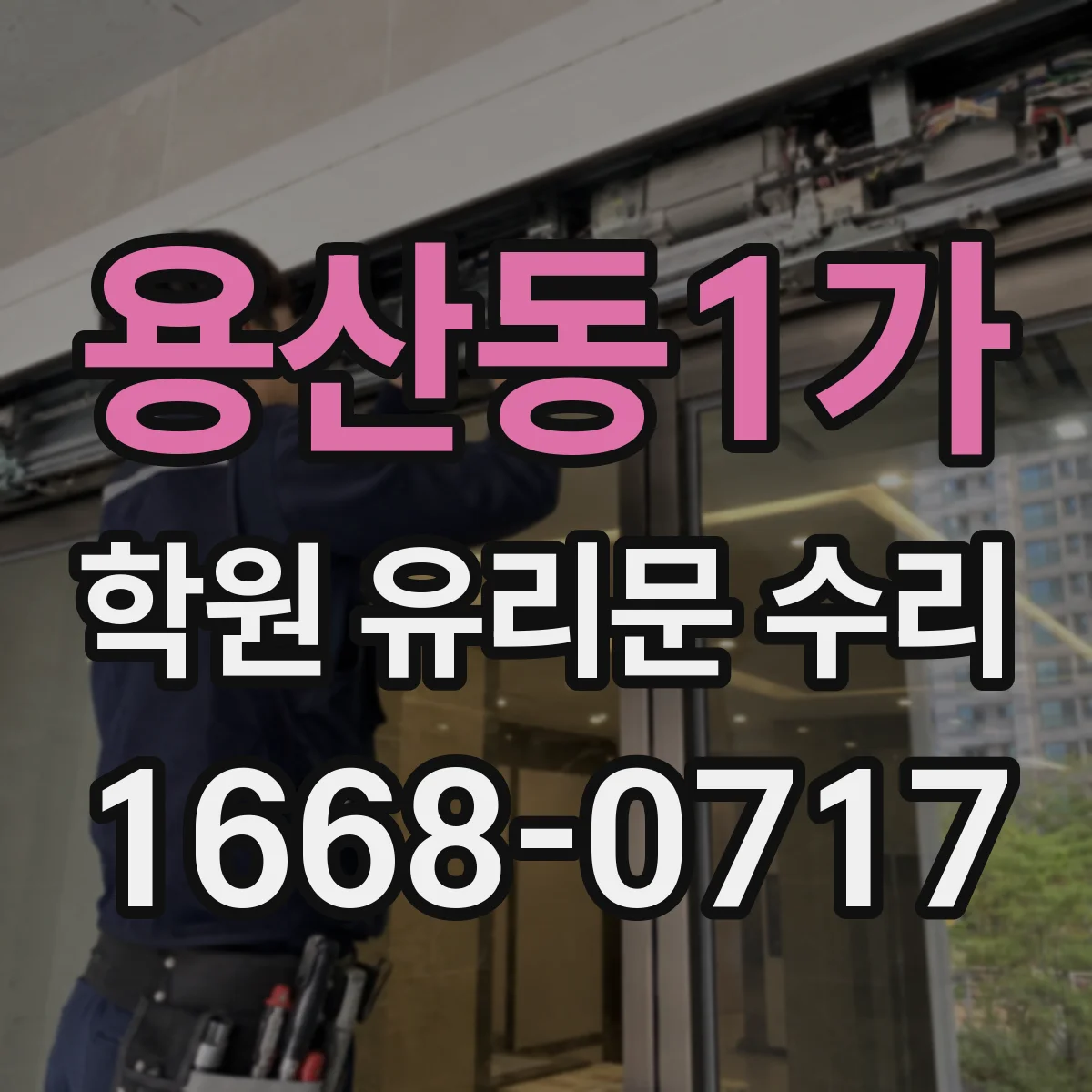 용산동1가 학원 유리문 수리