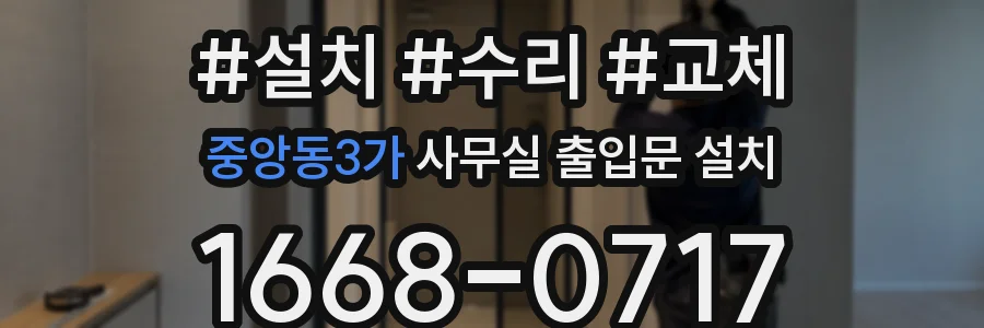 중앙동3가 사무실 출입문 설치