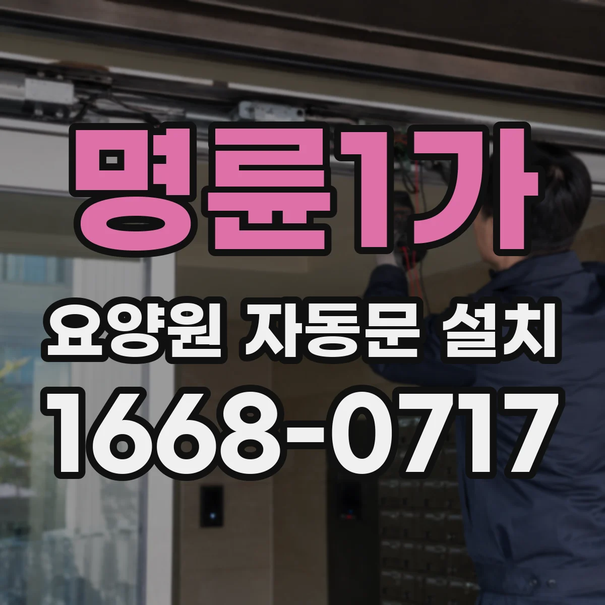 명륜1가 요양원 자동문 설치