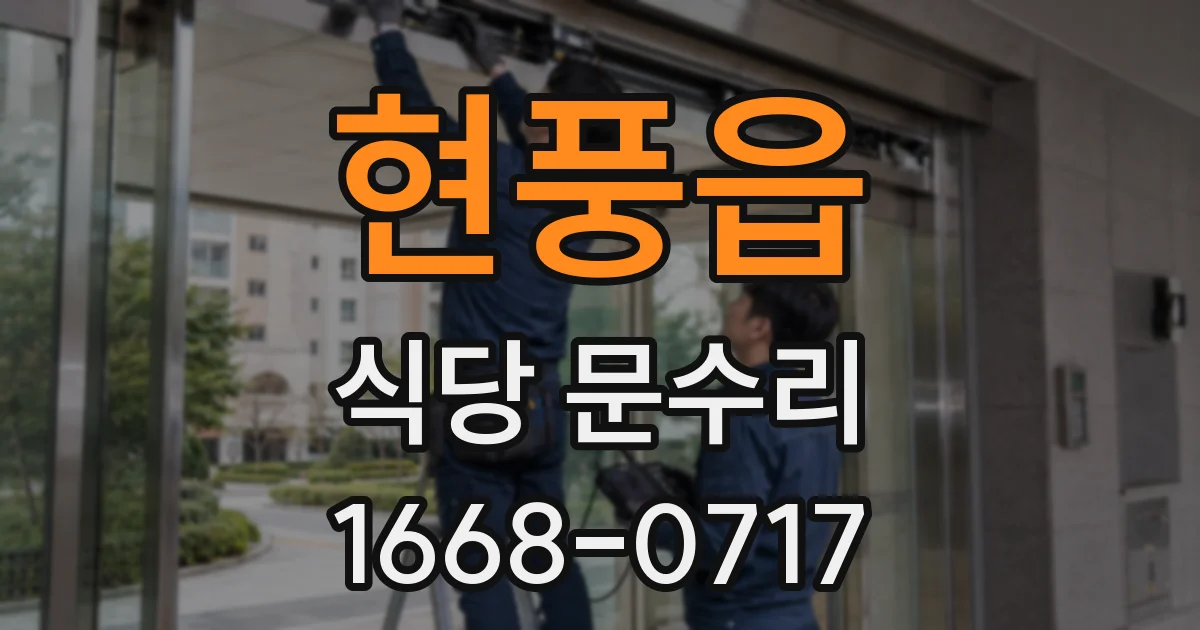 현풍읍 식당 문수리