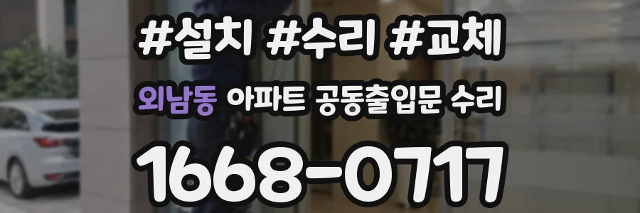 외남동 아파트 공동출입문 수리