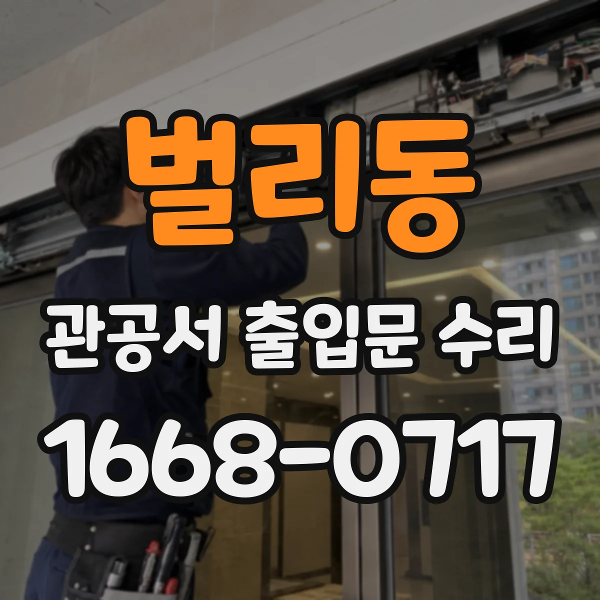 벌리동 관공서 출입문 수리