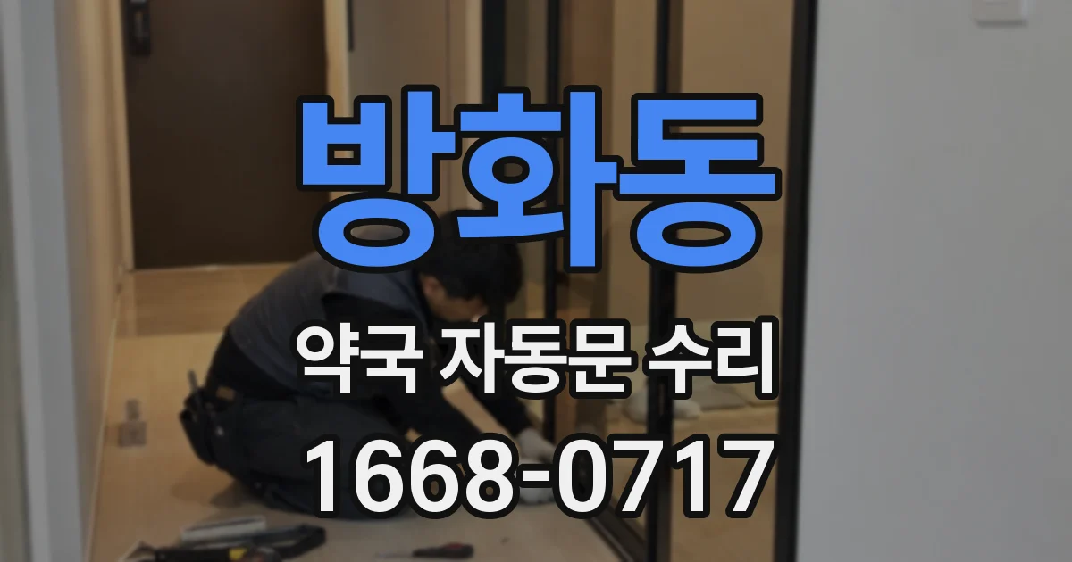 방화동 약국 자동문 수리