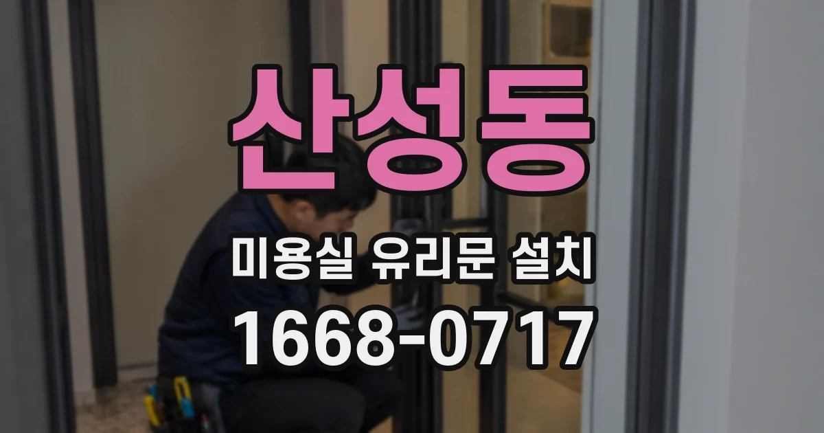 산성동 미용실 유리문 설치