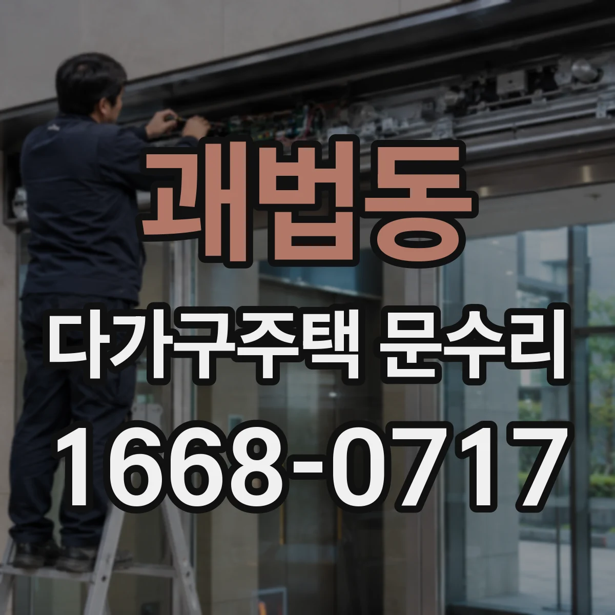 괘법동 다가구주택 문수리