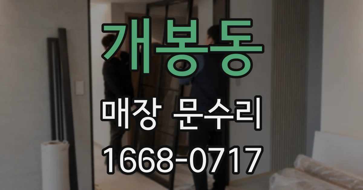 개봉동 매장 문수리