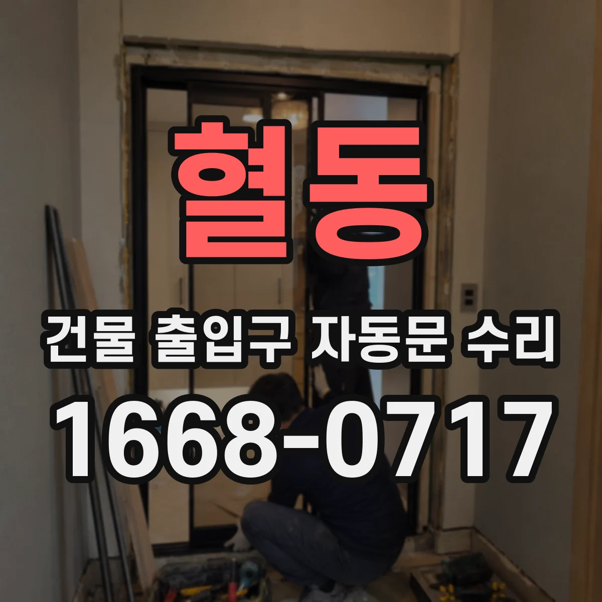 혈동 건물 출입구 자동문 수리