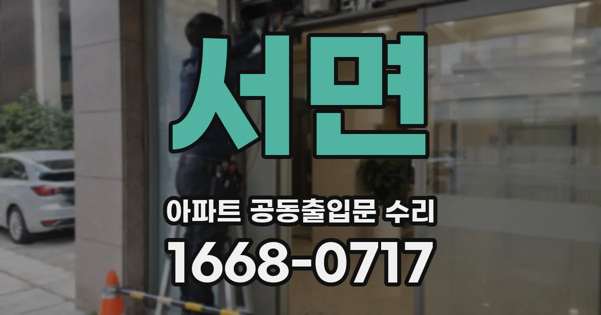 서면 아파트 공동출입문 수리