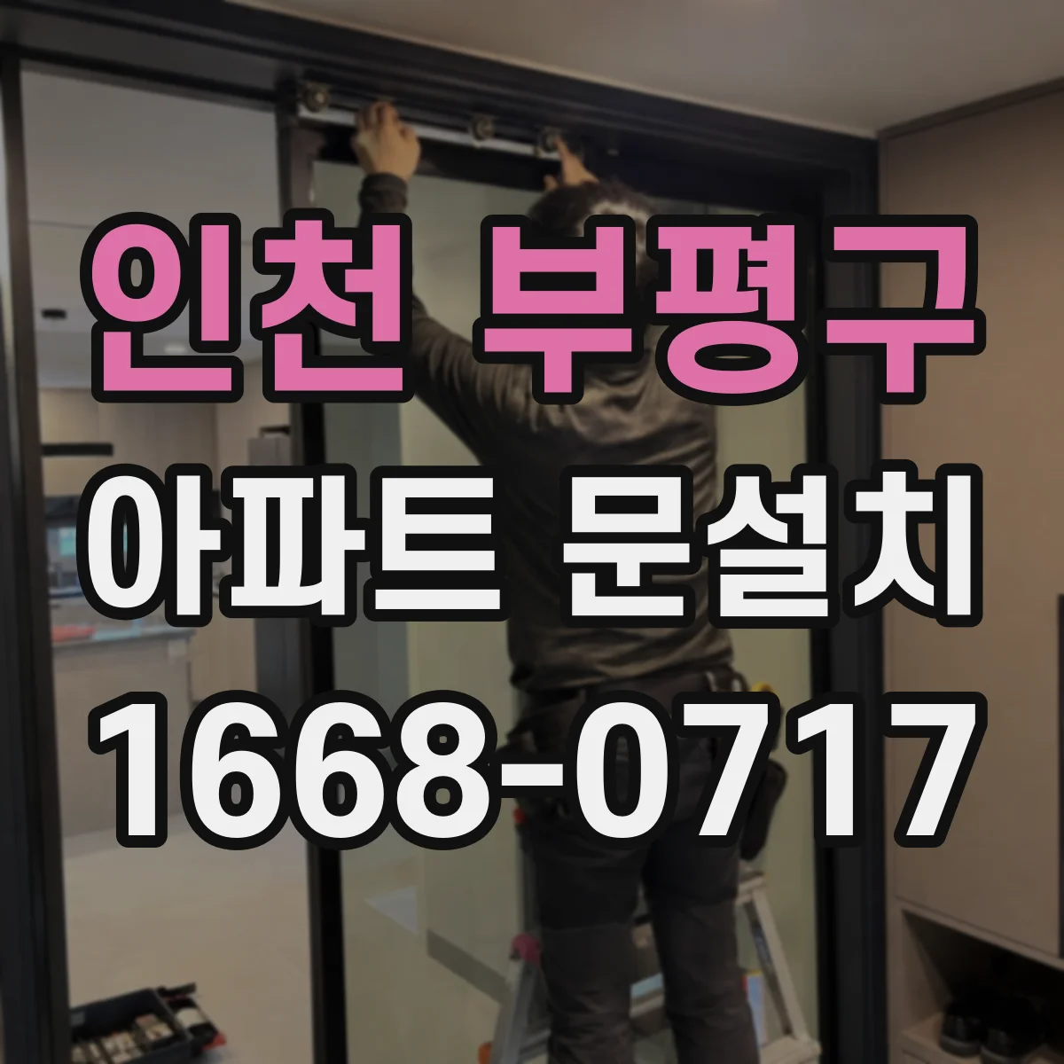 인천 부평구 아파트 문설치 후 실내 누기 테스트로 결로 가능성 확인