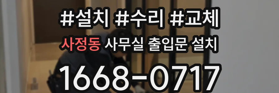 사정동 사무실 출입문 설치