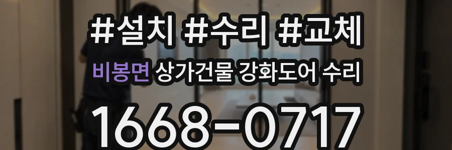 비봉면 상가건물 강화도어 수리