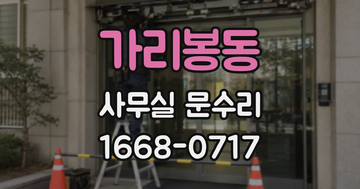 가리봉동 사무실 문수리