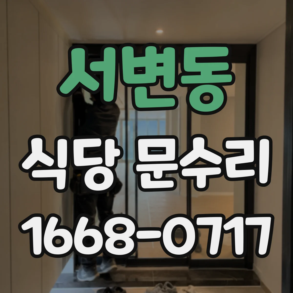 서변동 식당 문수리