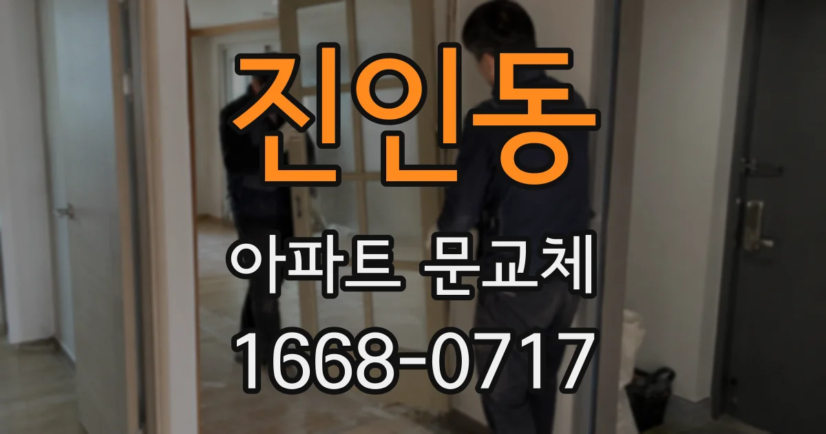 진인동 아파트 문교체