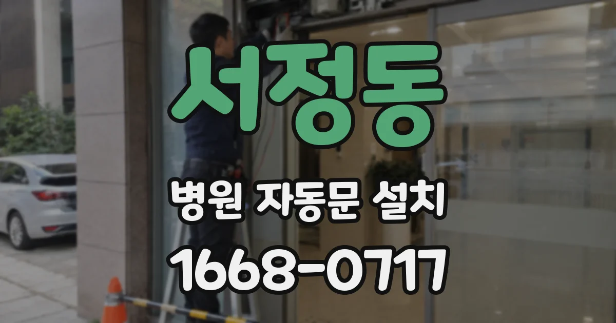 서정동 병원 자동문 설치