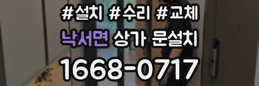 낙서면 상가 문설치
