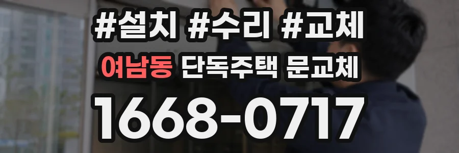여남동 단독주택 문교체