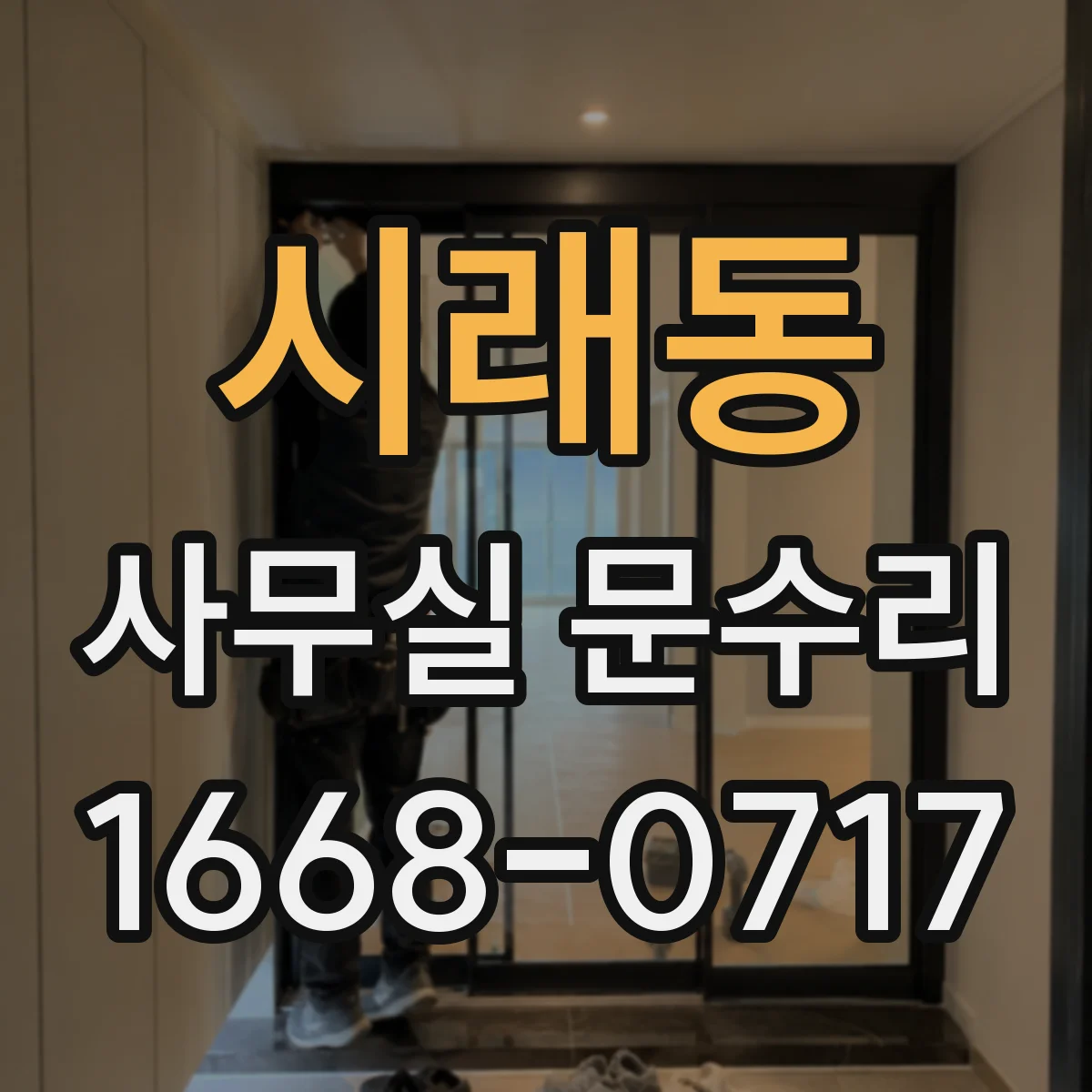 시래동 사무실 문수리