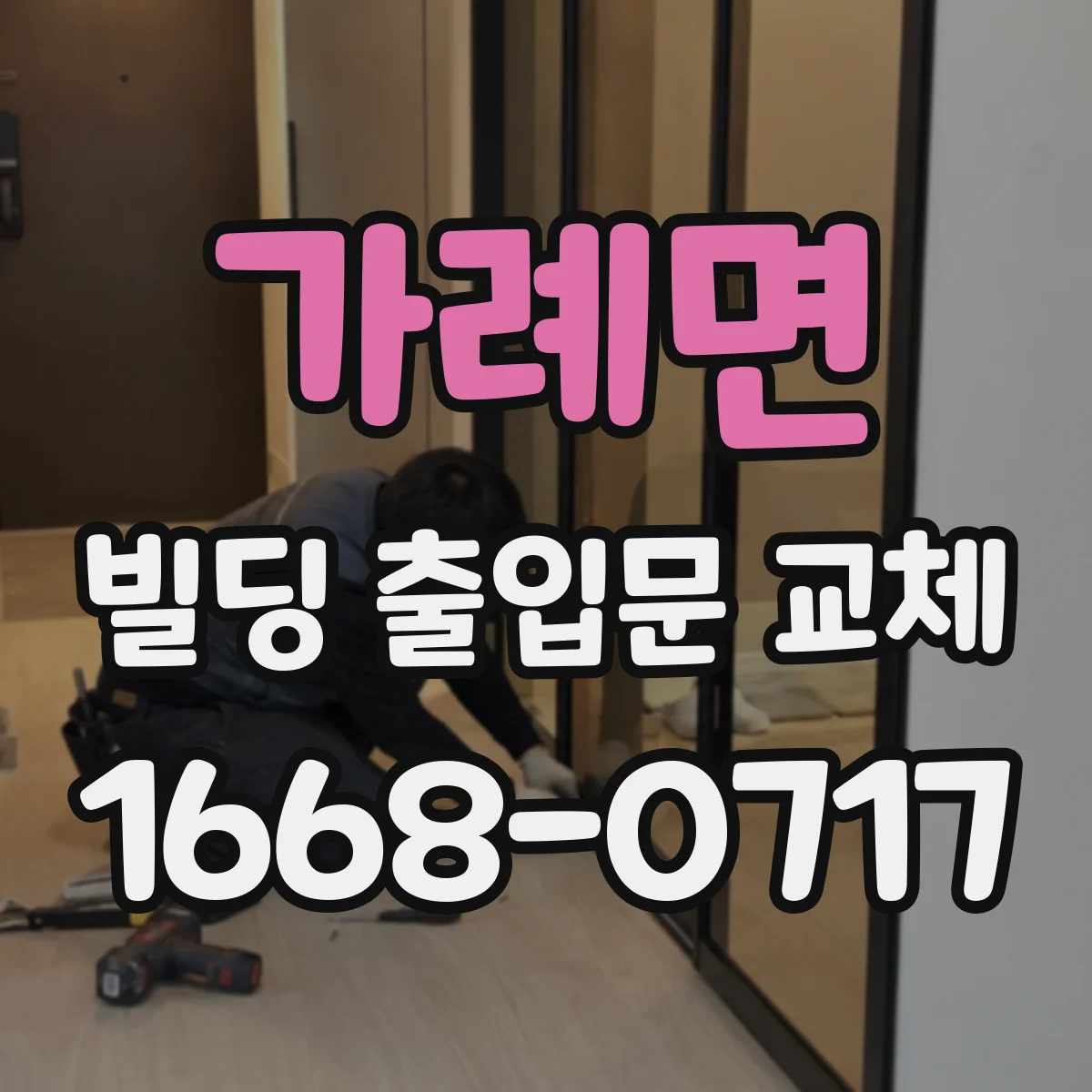 가례면 빌딩 출입문 교체