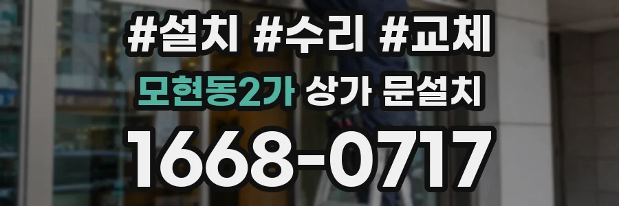 모현동2가 상가 문설치