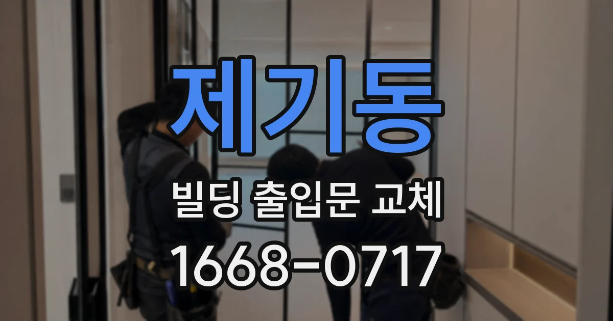 제기동 빌딩 출입문 교체