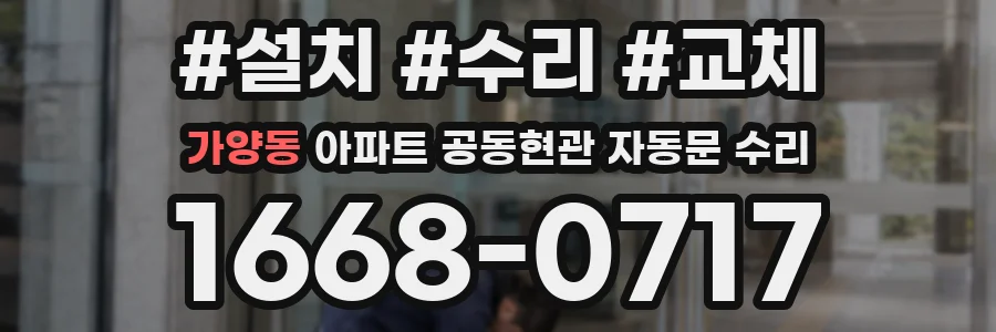 가양동 아파트 공동현관 자동문 수리