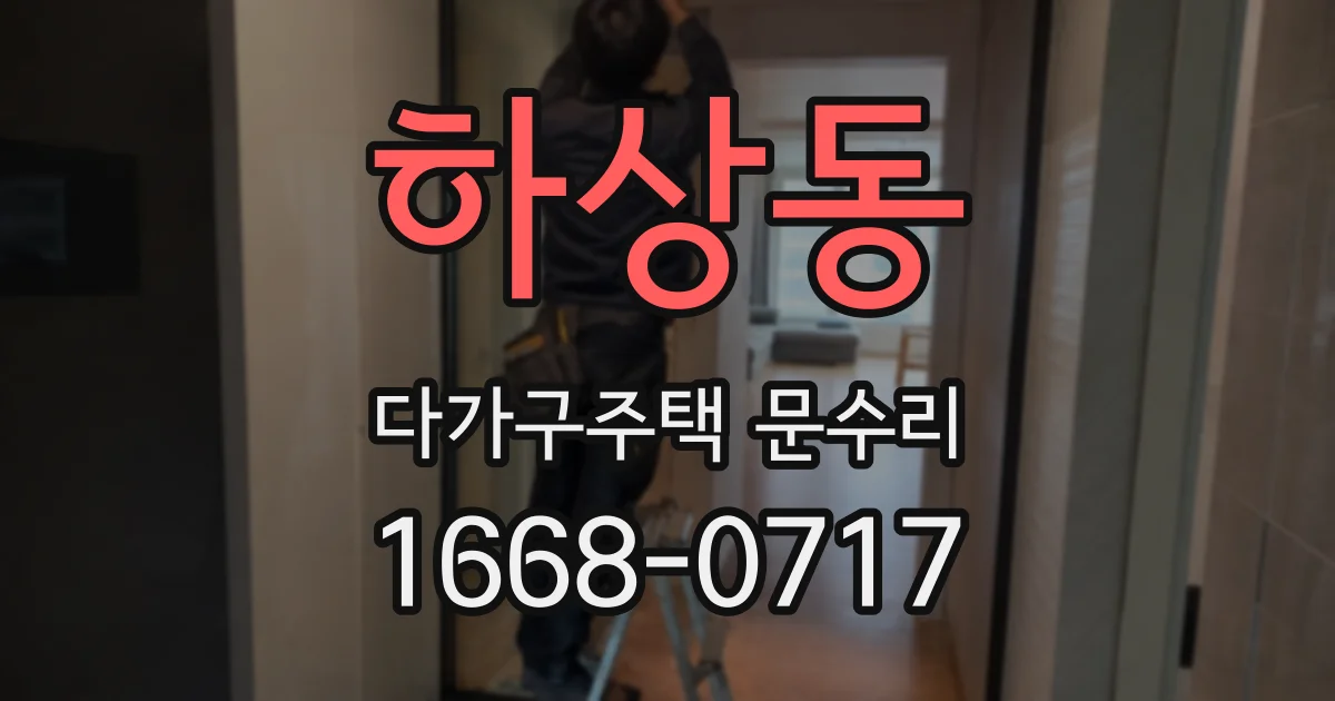 하상동 다가구주택 문수리