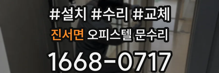 진서면 오피스텔 문수리