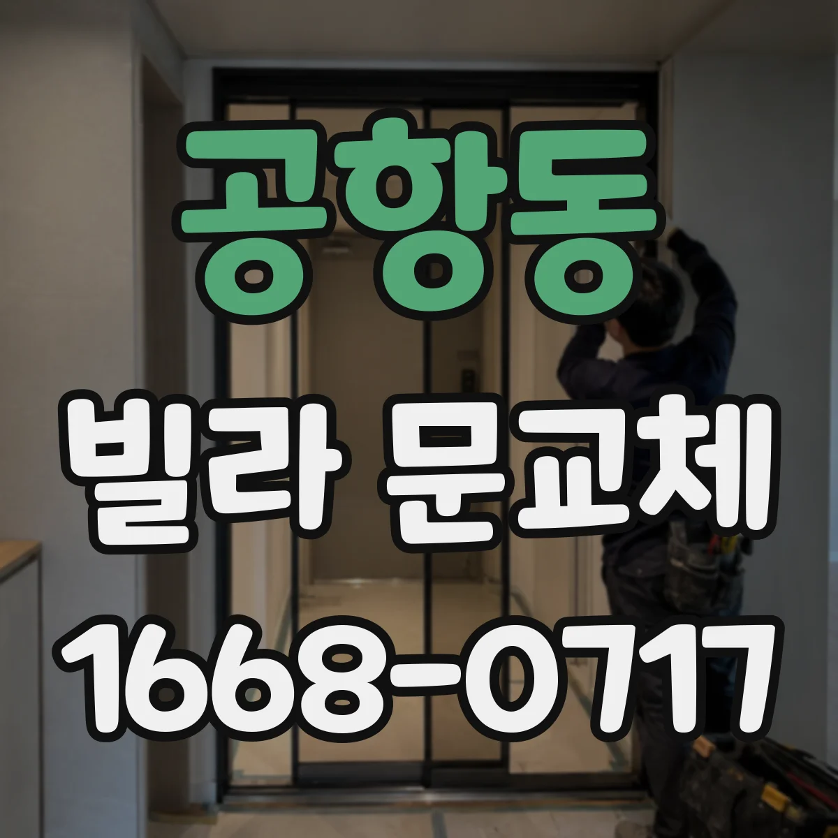 공항동 빌라 문교체