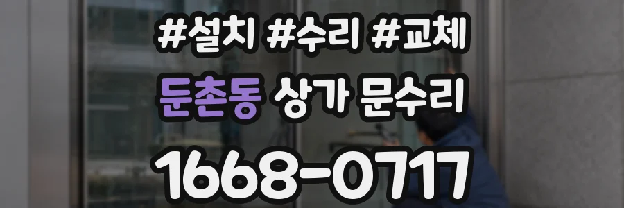 둔촌동 상가 문수리