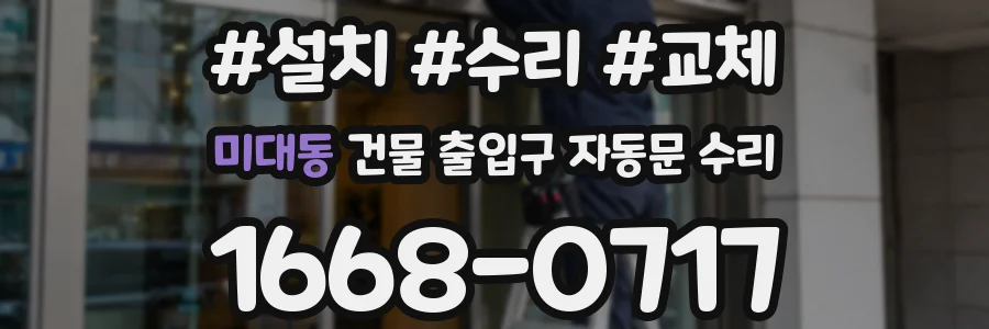 미대동 건물 출입구 자동문 수리