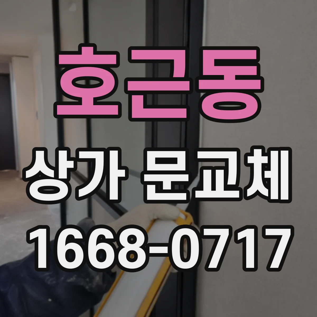 호근동 상가 문교체 센서 각도 틀어짐 원인 점검 및 재설정 과정