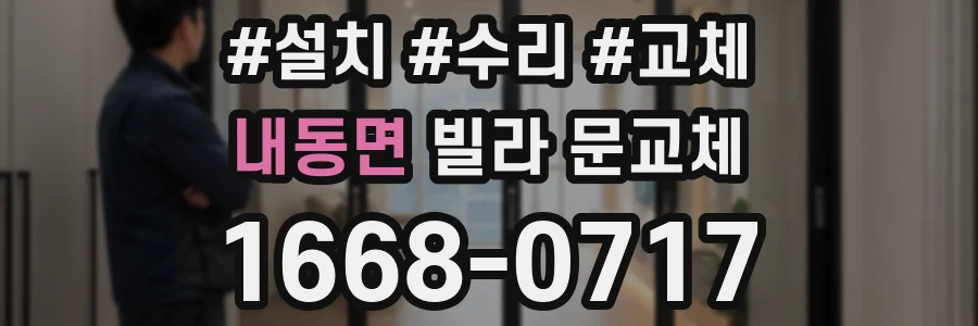 내동면 빌라 문교체