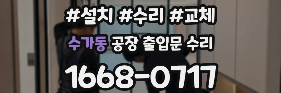 수가동 공장 출입문 수리