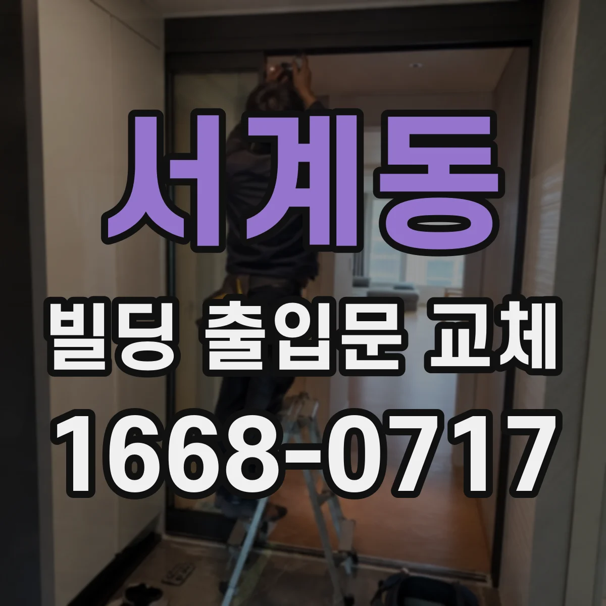 서계동 빌딩 출입문 교체